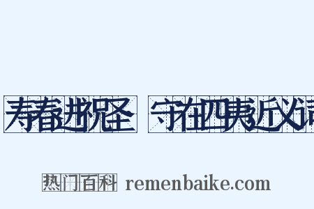 寿春进祝圣·守在四夷近义词是什么意思的图片